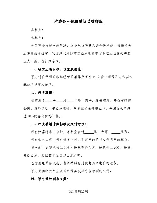 村委会土地租赁协议律师版(四篇)