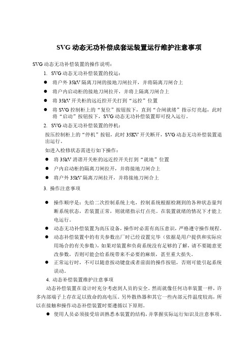 SVG动态无功补偿成套运装置运行维护注意事项