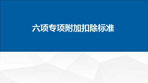 个人所得税六项专项附加扣除标准