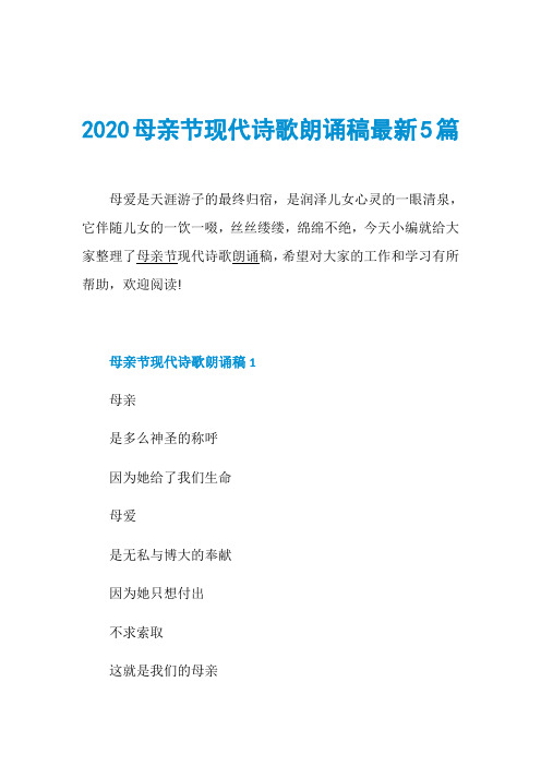 2020母亲节现代诗歌朗诵稿最新5篇