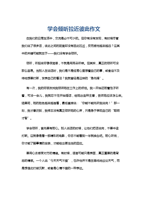 学会倾听拉近彼此作文