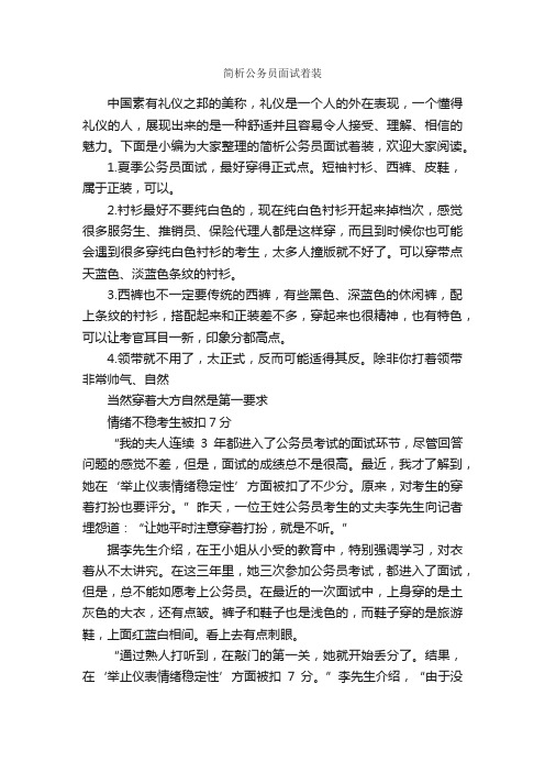 简析公务员面试着装_个人礼仪_