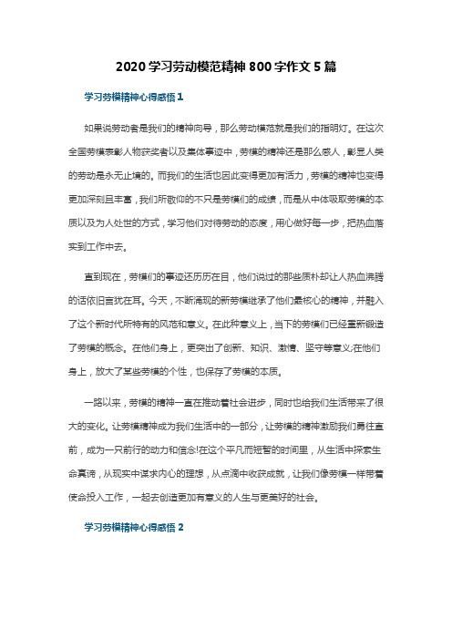 2020学习劳动模范精神800字作文5篇