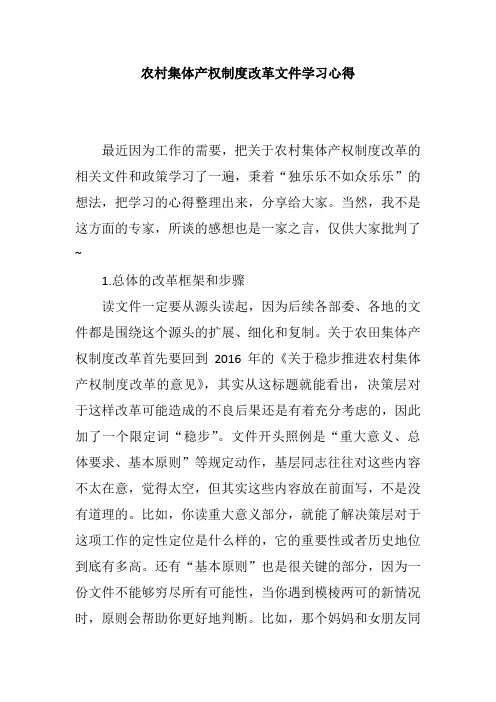 农村集体产权制度改革文件学习心得