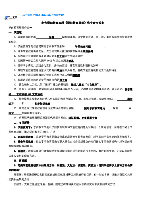 最新电大本科【学前教育原理】作业参考答案知识点复习考点归纳总结