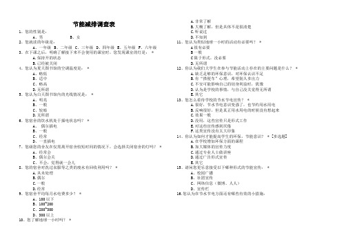节能减排调查表