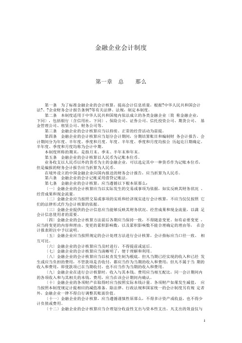 最新金融企业会计制度