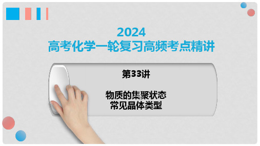 物质的聚集状态+常见晶体类型-2024年高考化学一轮复习(新教材新高考)