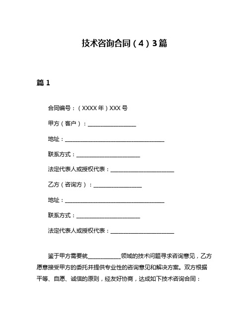 技术咨询合同(4)3篇