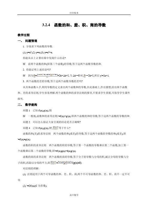 苏教版数学高二-《新学案》 选修1-1教学案 3.2.4函数的和、差、积、商的导数