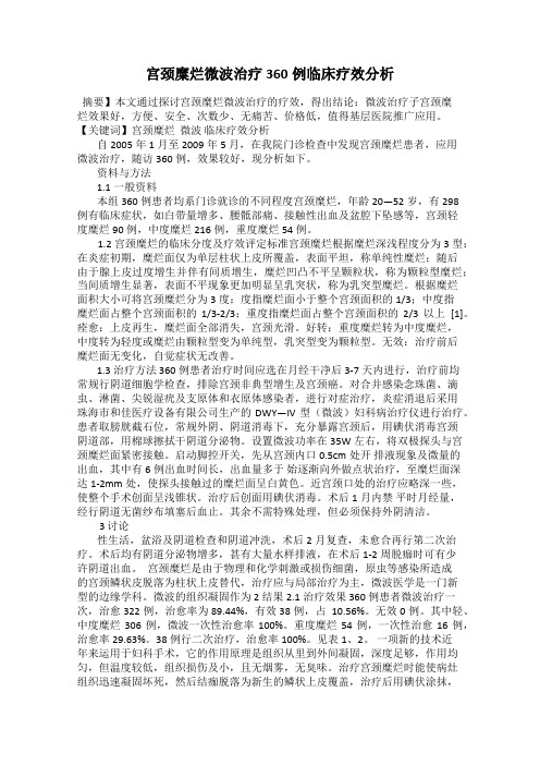 宫颈糜烂微波治疗360例临床疗效分析