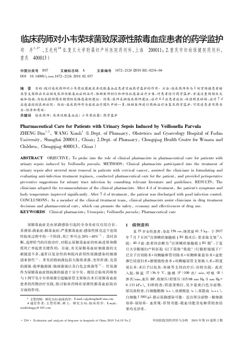 临床药师对小韦荣球菌致尿源性脓毒血症患者的药学监护