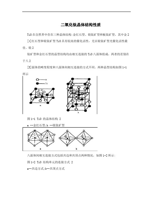 二氧化钛晶体结构性质