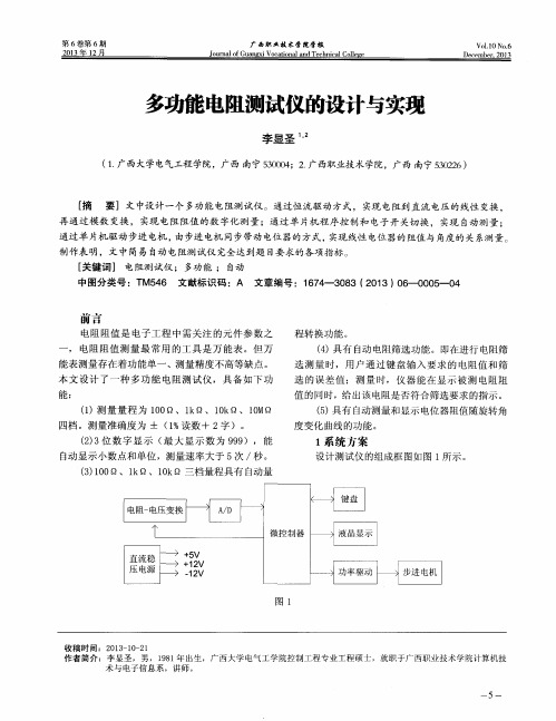 多功能电阻测试仪的设计与实习