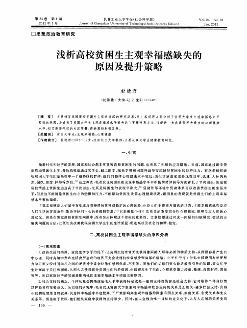 浅析高校贫困生主观幸福感缺失的原因及提升策略