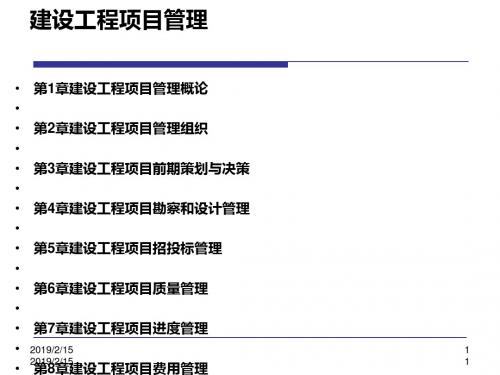 建设工程项目管理培训教材(共 65张PPT)