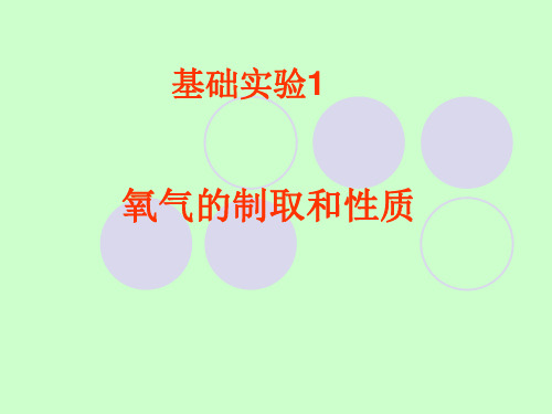 沪教版九年级上册化学基础实验1氧气的制取和性质