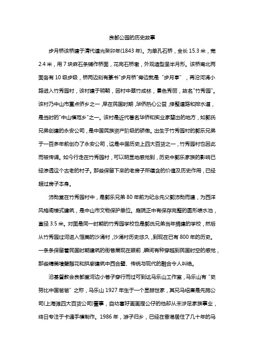 良都公园的历史故事