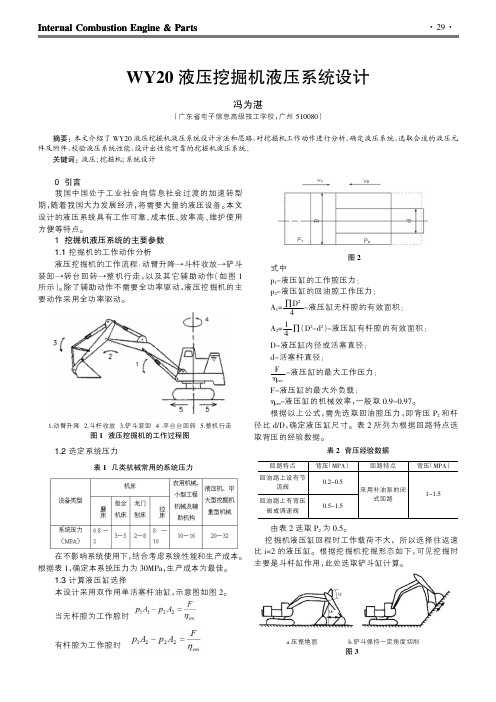 WY20液压挖掘机液压系统设计