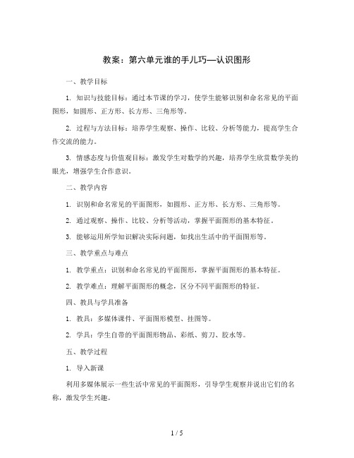 第六单元谁的手儿巧—认识图形(教案)青岛版(五四学制)一年级上册数学