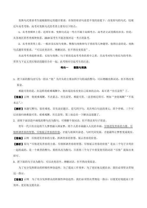 2020年高考语文复习考点15变换句式(解析版)