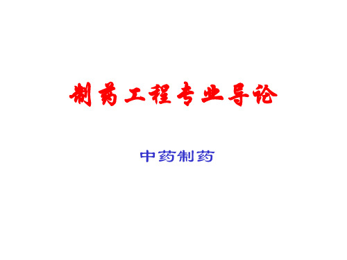制药工程专业导论03.中药制药