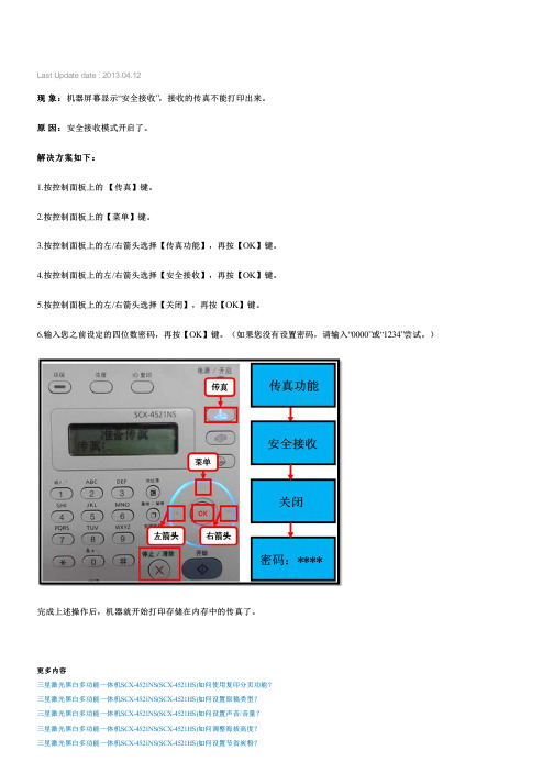 三星激光黑白多功能一体机SCX-4521NS(SCX-4521HS)不能接收传真,显示 安全接收 ,如何解决