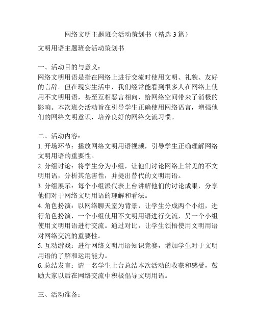 网络文明主题班会活动策划书(精选3篇)