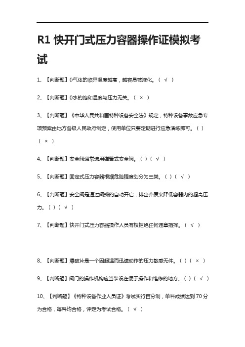 全考点-R1快开门式压力容器操作证仿真题考试