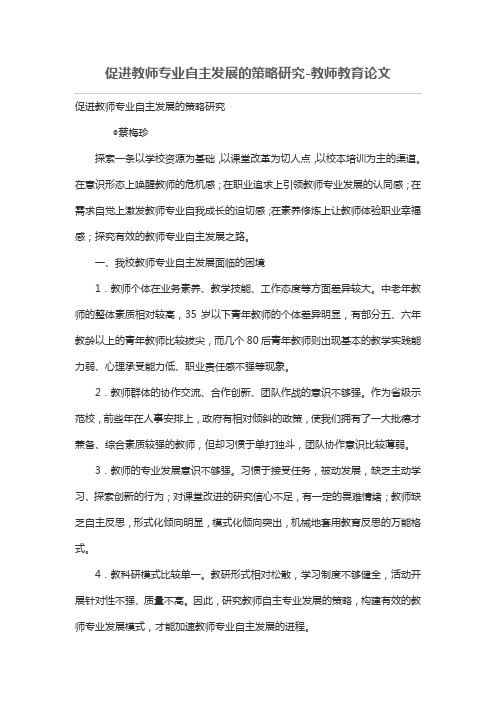 促进教师专业自主发展的策略研究