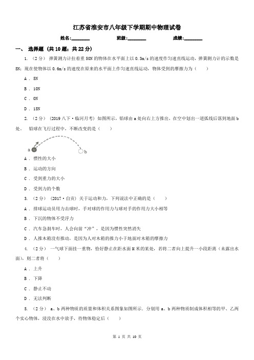 江苏省淮安市八年级下学期期中物理试卷 