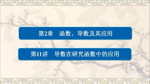 2018版高考数学一轮总复习第2章函数、导数及其应用2.11导数在研究函数中的应用课件