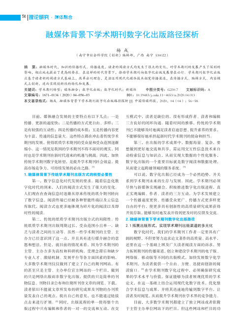 融媒体背景下学术期刊数字化出版路径探析