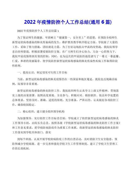 2022年疫情防控个人工作总结(通用6篇)