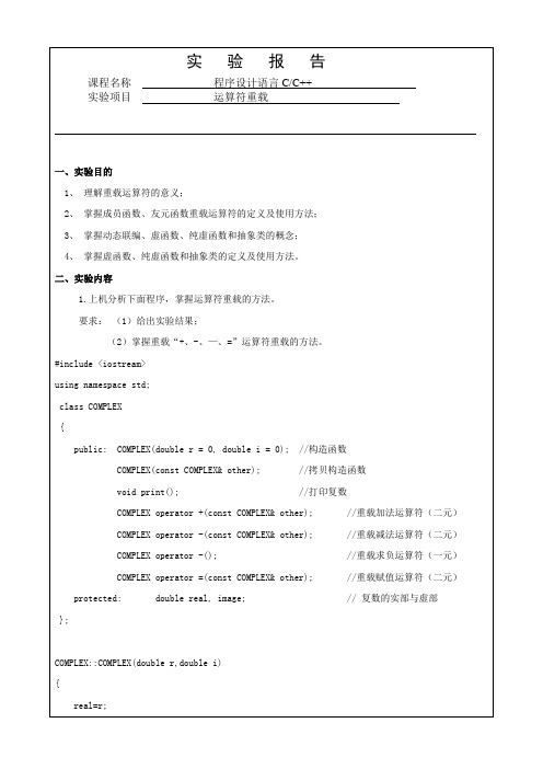 [C++]运算符重载实验报告