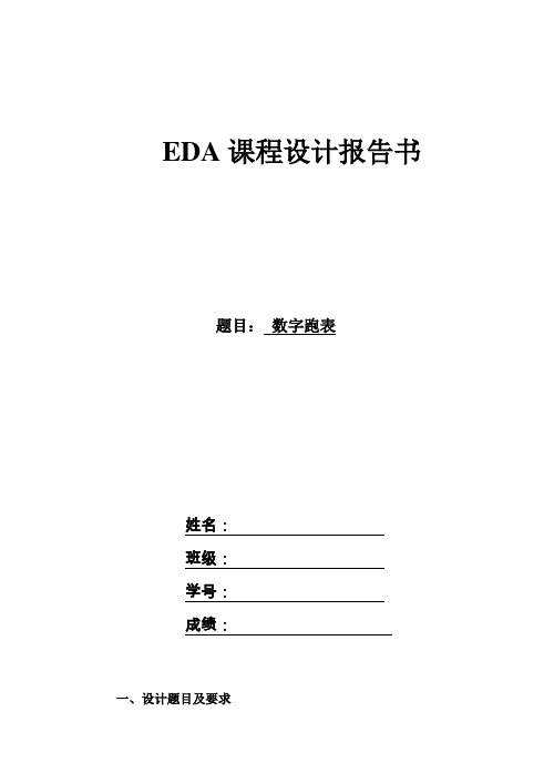 数字电路EDA课程设计数字跑表