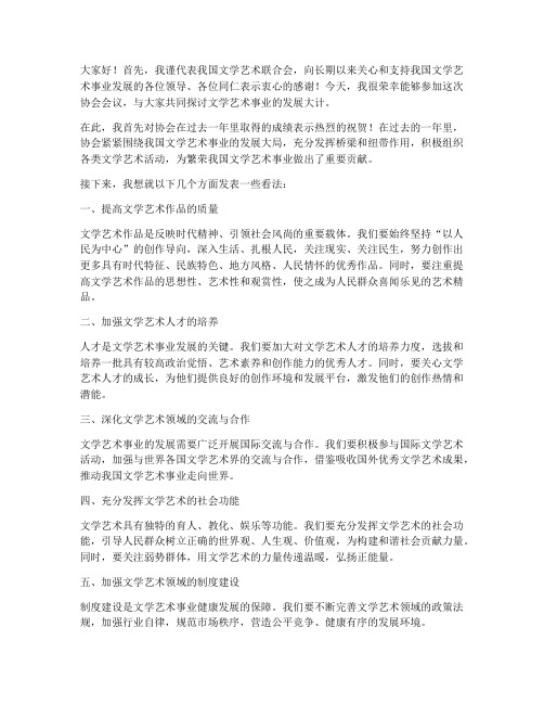 文联领导参加协会发言稿