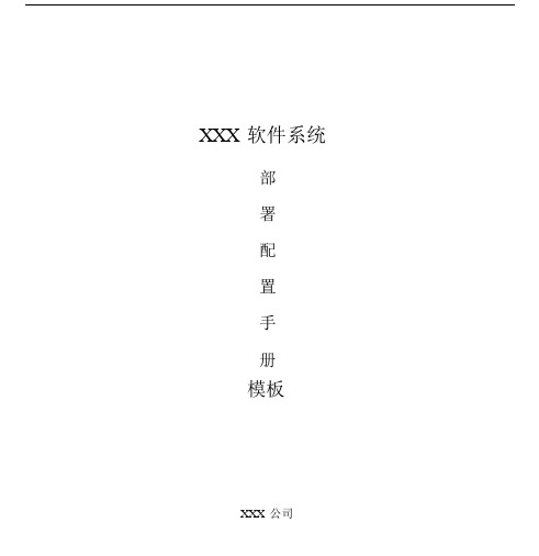 XXX软件系统部署配置手册标准模板.doc