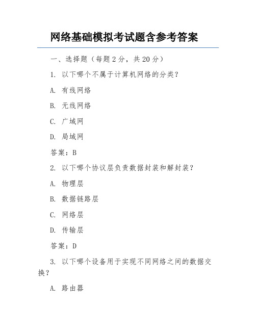 网络基础模拟考试题含参考答案