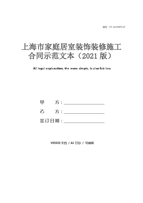 上海市家庭居室装饰装修施工合同示范文本(2021版)