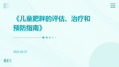 儿童肥胖的评估、治疗和预防指南