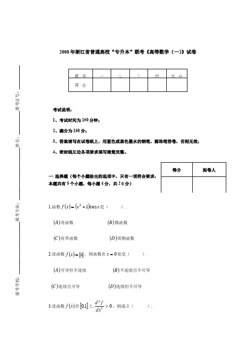 2008年浙江省普通高校“专升本”联考《高等数学(一)》试卷【附答案】