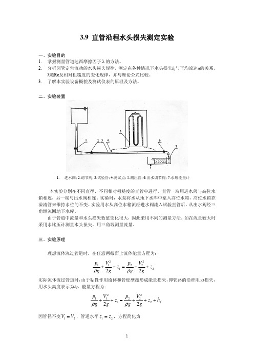 直管沿程水头损失的测定