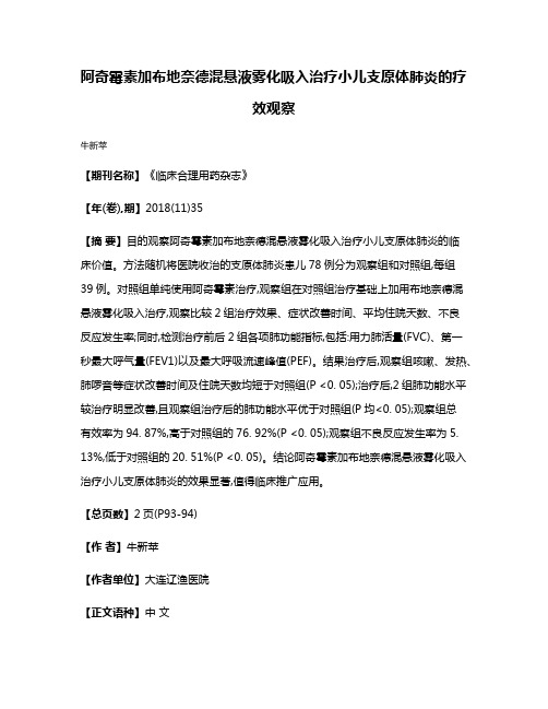 阿奇霉素加布地奈德混悬液雾化吸入治疗小儿支原体肺炎的疗效观察