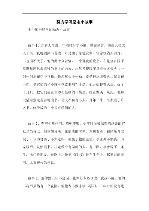 努力学习励志小故事