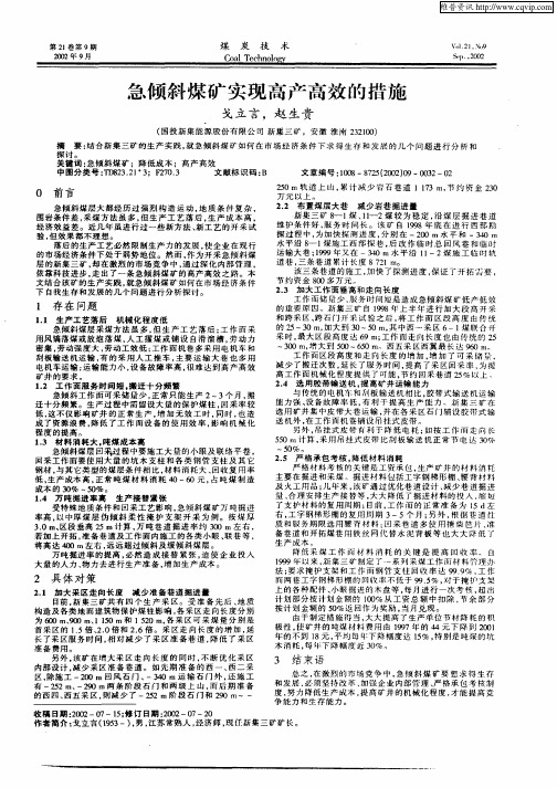 急倾斜煤矿实现高产高效的措施