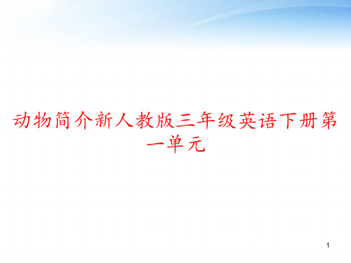 动物简介新人教版三年级英语下册第一单元 ppt课件