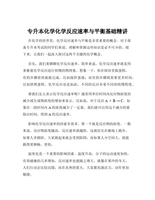 专升本化学化学反应速率与平衡基础精讲