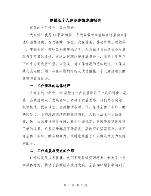 副镇长个人述职述德述廉报告