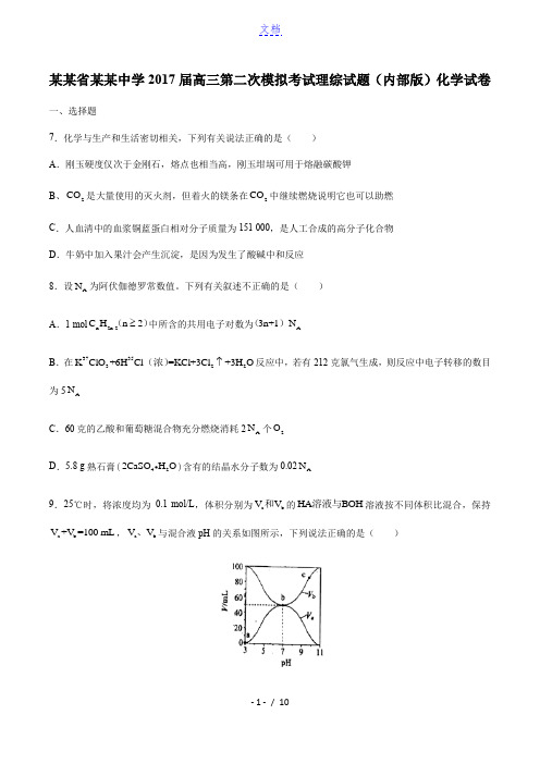 【河北省衡水中学】2017届高三第二次模拟考试理综试题(内部版)化学试卷